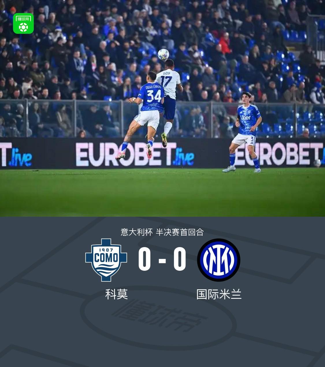 开云综合服务-国米0-0闷平科莫，达米安中柱，尼科-帕斯造险